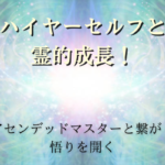 ハイヤーセルフと繋がる瞑想！タイトル