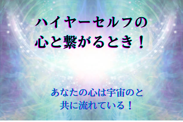 あなたの心は宇宙の心と共に流れている