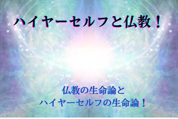 ハイヤーセルフと仏教タイトル