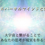 ユニバーサルマインドとは！タイトル