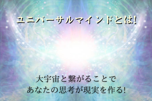 ユニバーサルマインドとは！タイトル