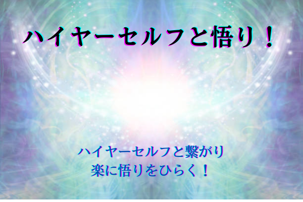 ハイヤーセルフと悟り！タイトル