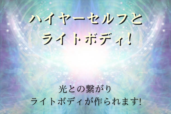 光との繋がりライトボディが作られます!