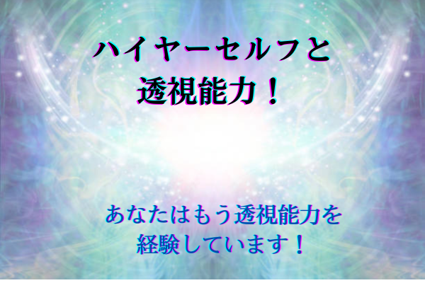 ハイヤーセルフと透視能力！タイトル