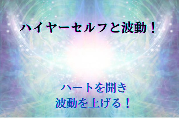 ハイヤーセルフと波動！タイトル