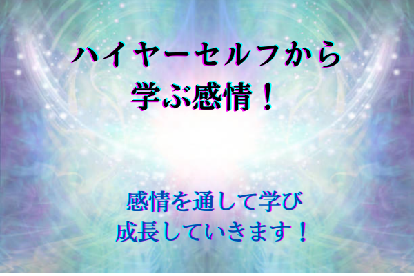 ハイヤーセルフから学ぶ感情！タイトル