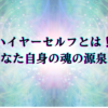 ハイヤーセルフとは！あなた自身の魂の源泉！タイトル