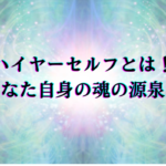 ハイヤーセルフとは！あなた自身の魂の源泉！タイトル