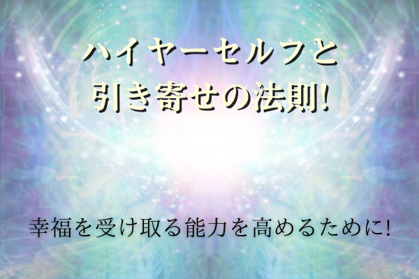 ハイヤーセルフと引き寄せの法則！タイトル