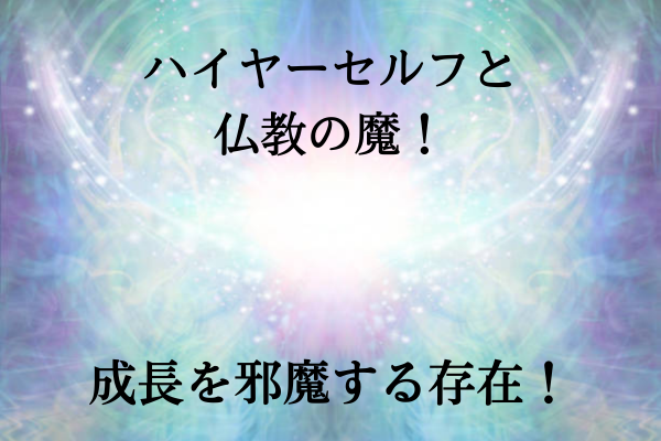 ハイヤーセルフと仏教の魔タイトル